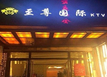 绥化市哪个KTV真空陪酒妹子服务好-至尊国际KTV消费价格服务点评