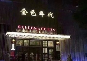 绥化市KTV陪唱公主哪家最便宜-金色年代KTV便宜消费点评