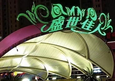 绥化市那个真空ktv陪酒玩的开-英皇国际KTV消费价格点评